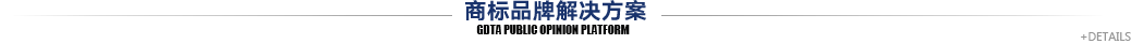 广东商标品牌舆情监测平台解决方案