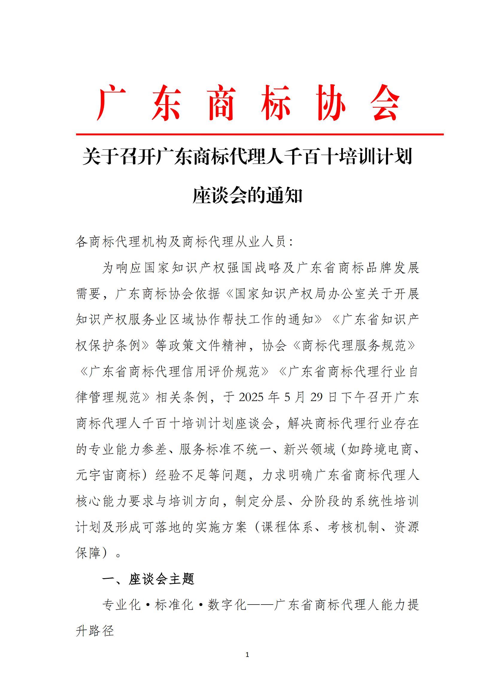 红头文（关于召开广东商标代理人千百十培训计划座谈会的通知）(20)_00.jpg