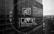 口碑街:做广告分享经济平台,发动大众口碑营