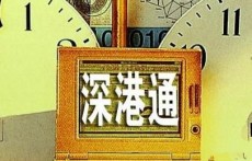 GDTA书院:中国证监会适时开展“深港通”